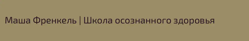 Mаша Френкель | Школа осознанного здоровья